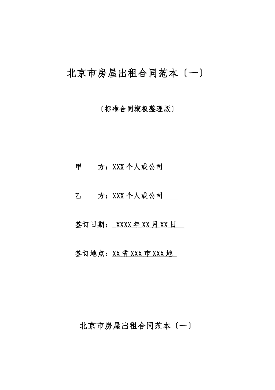 北京市房屋出租合同范本_第1页