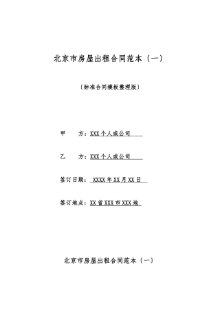 北京市房屋出租合同范本