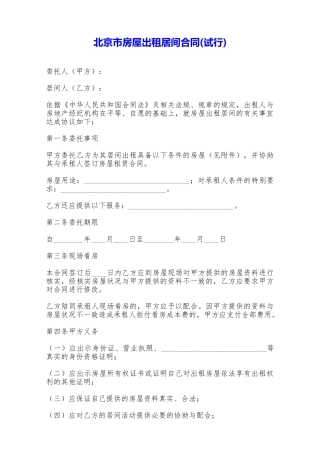 北京市房屋出租居间合同——范本