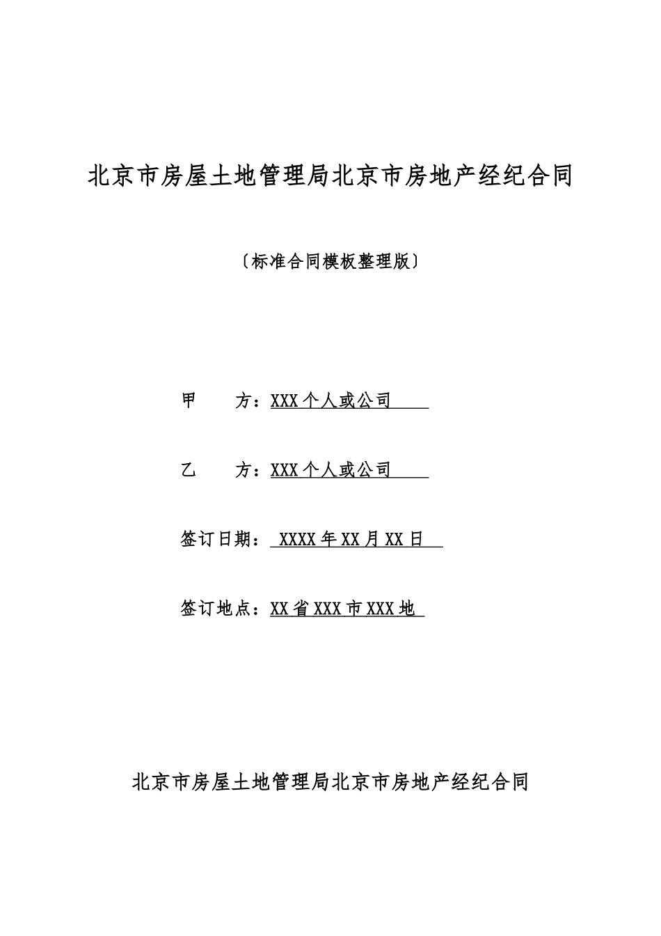 北京市房屋土地管理局北京市房地产经纪合同_第1页