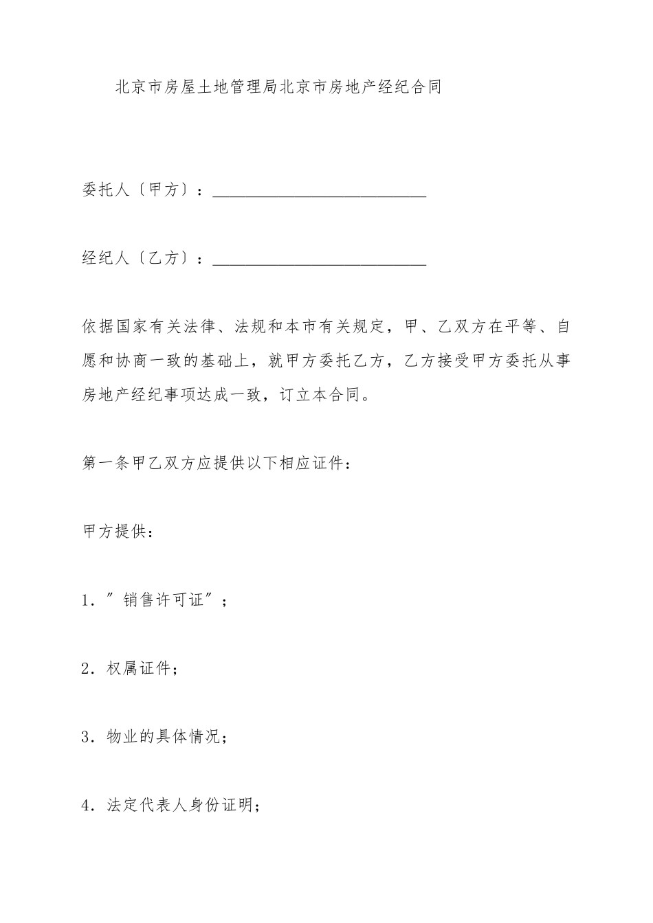 北京市房屋土地管理局北京市房地产经纪合同_第2页