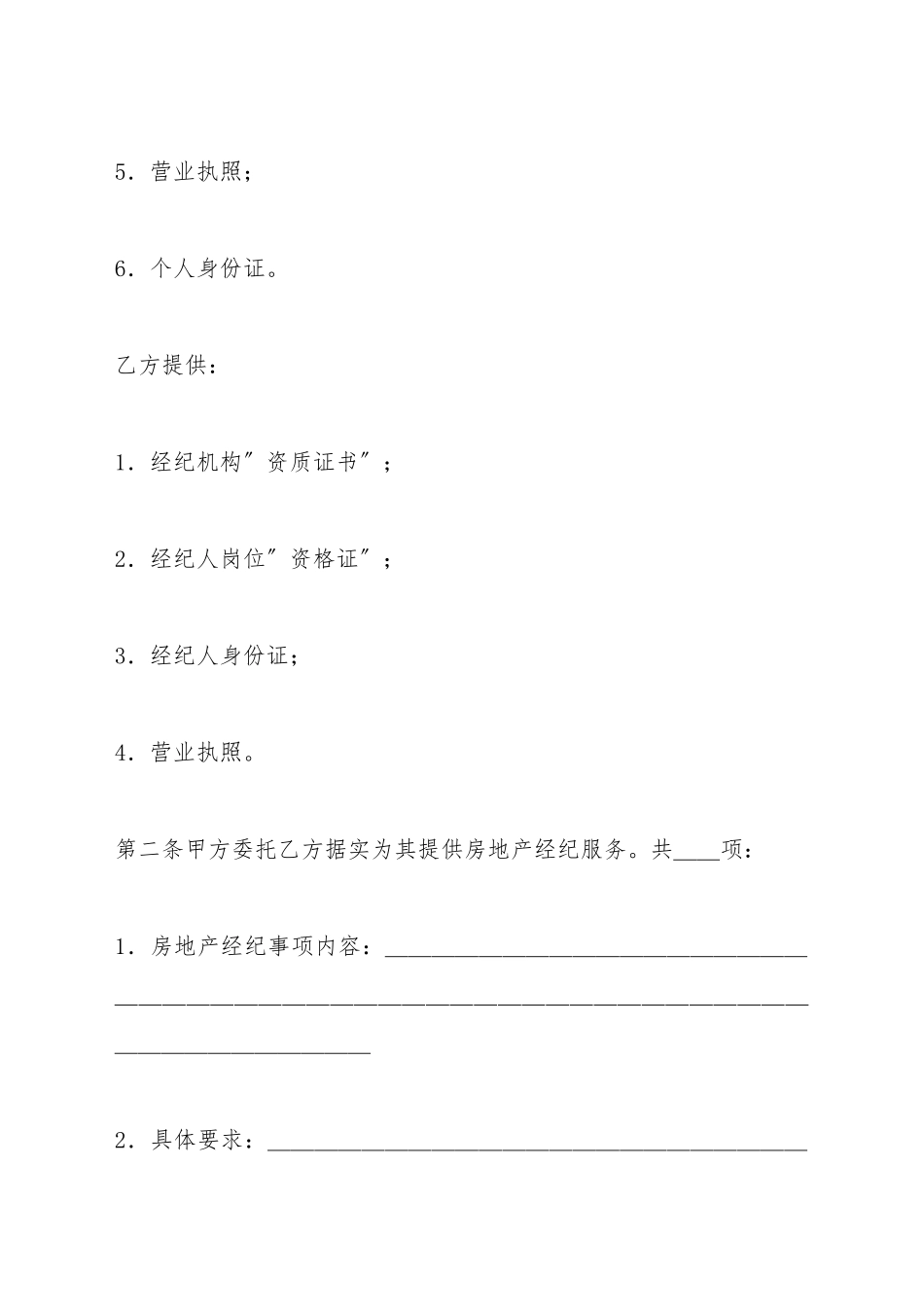 北京市房屋土地管理局北京市房地产经纪合同_第3页