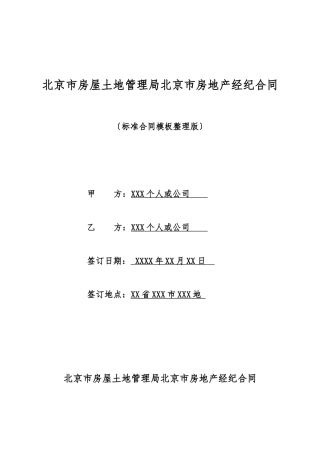 北京市房屋土地管理局北京市房地产经纪合同