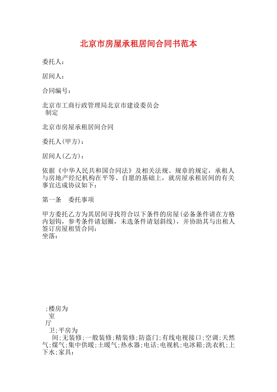 北京市房屋承租居间合同书范本_第1页