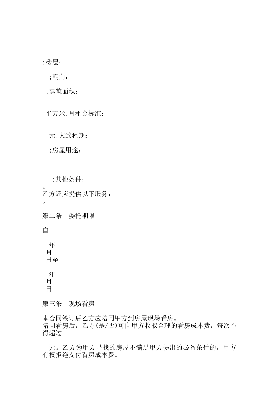 北京市房屋承租居间合同书范本_第2页