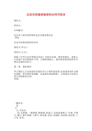 北京市房屋承租居间合同书范本