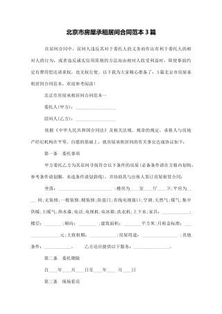 北京市房屋承租居间合同范本3篇