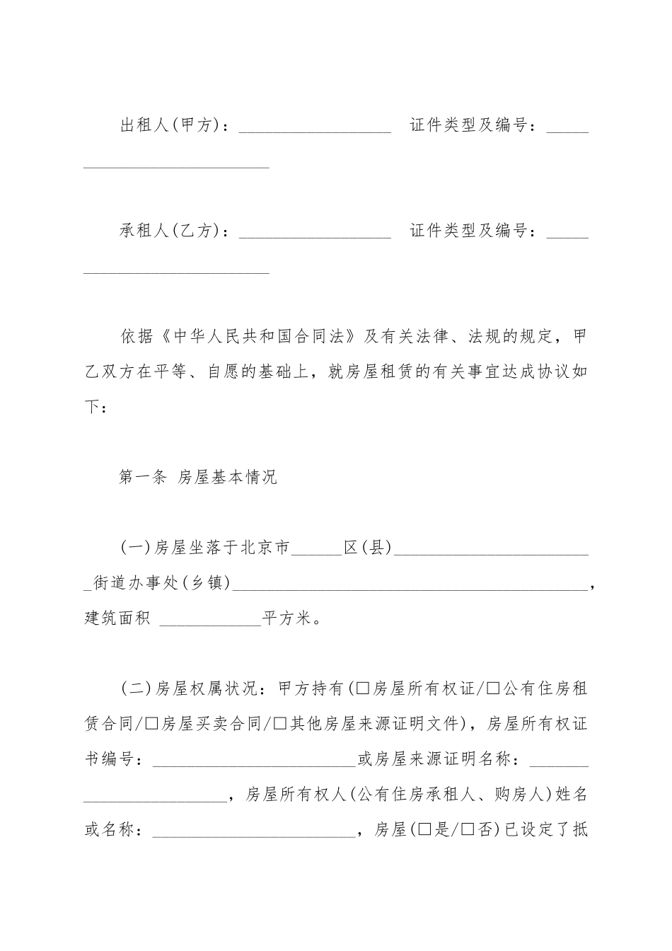 北京市房屋出租的合同范本_第2页