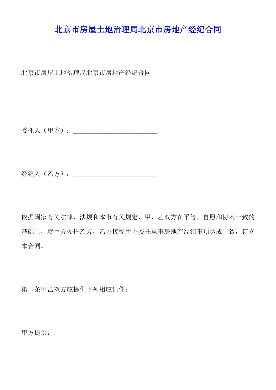 北京市房屋土地管理局北京市房地产经纪合同x_第1页