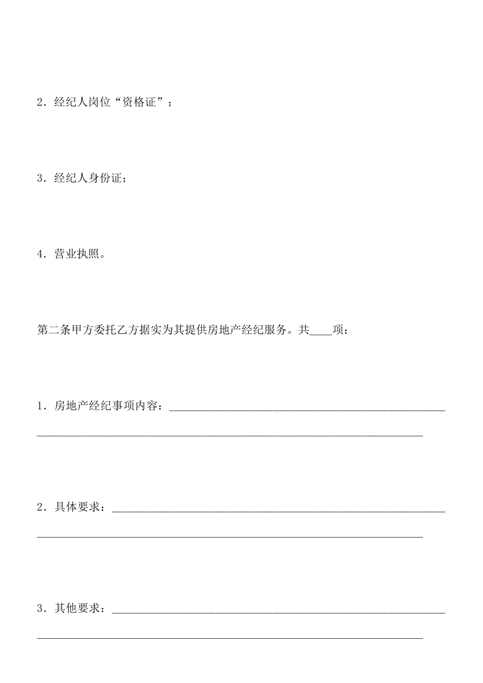北京市房屋土地管理局北京市房地产经纪合同x_第3页