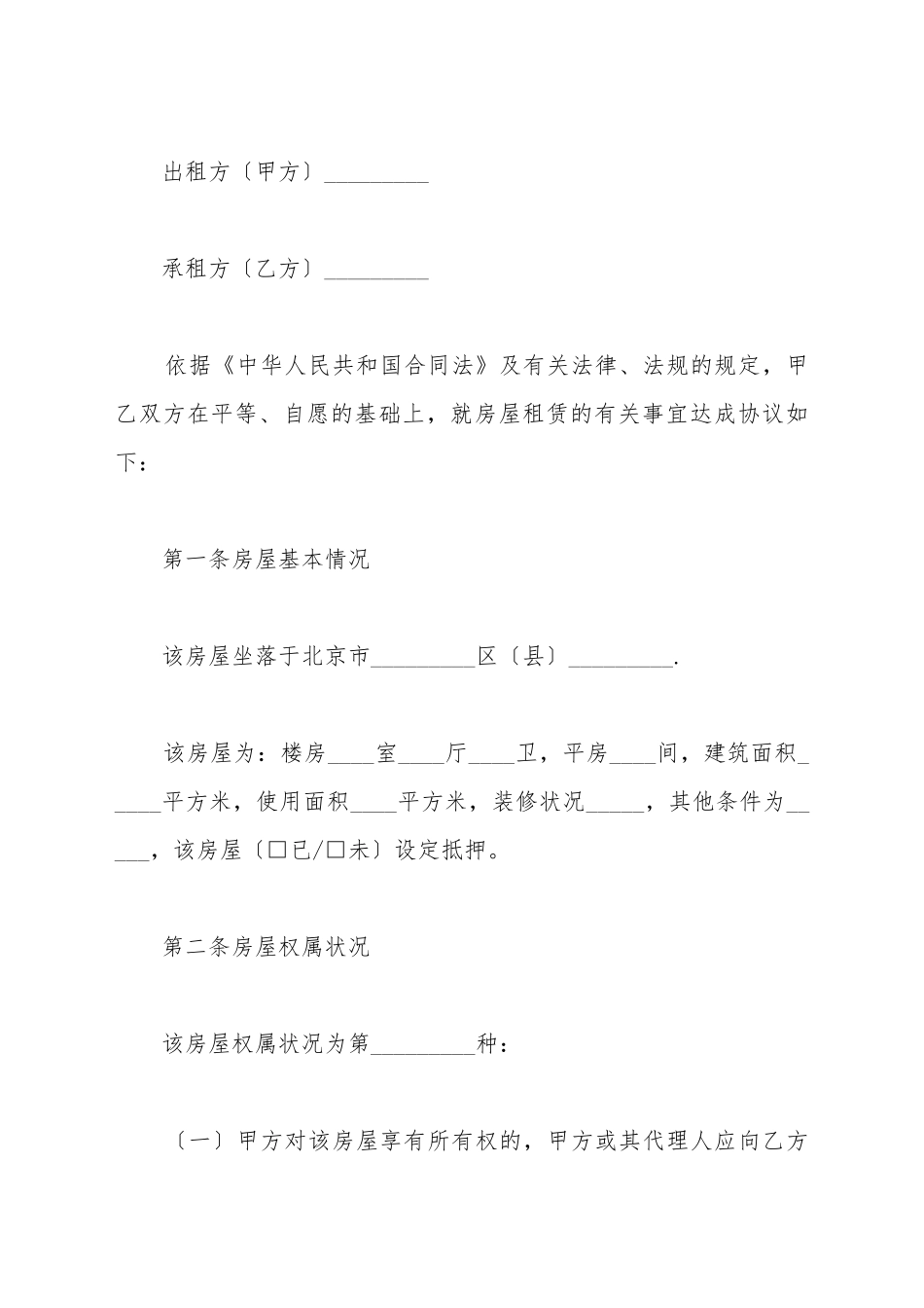 北京市房屋租赁协议范本_第2页