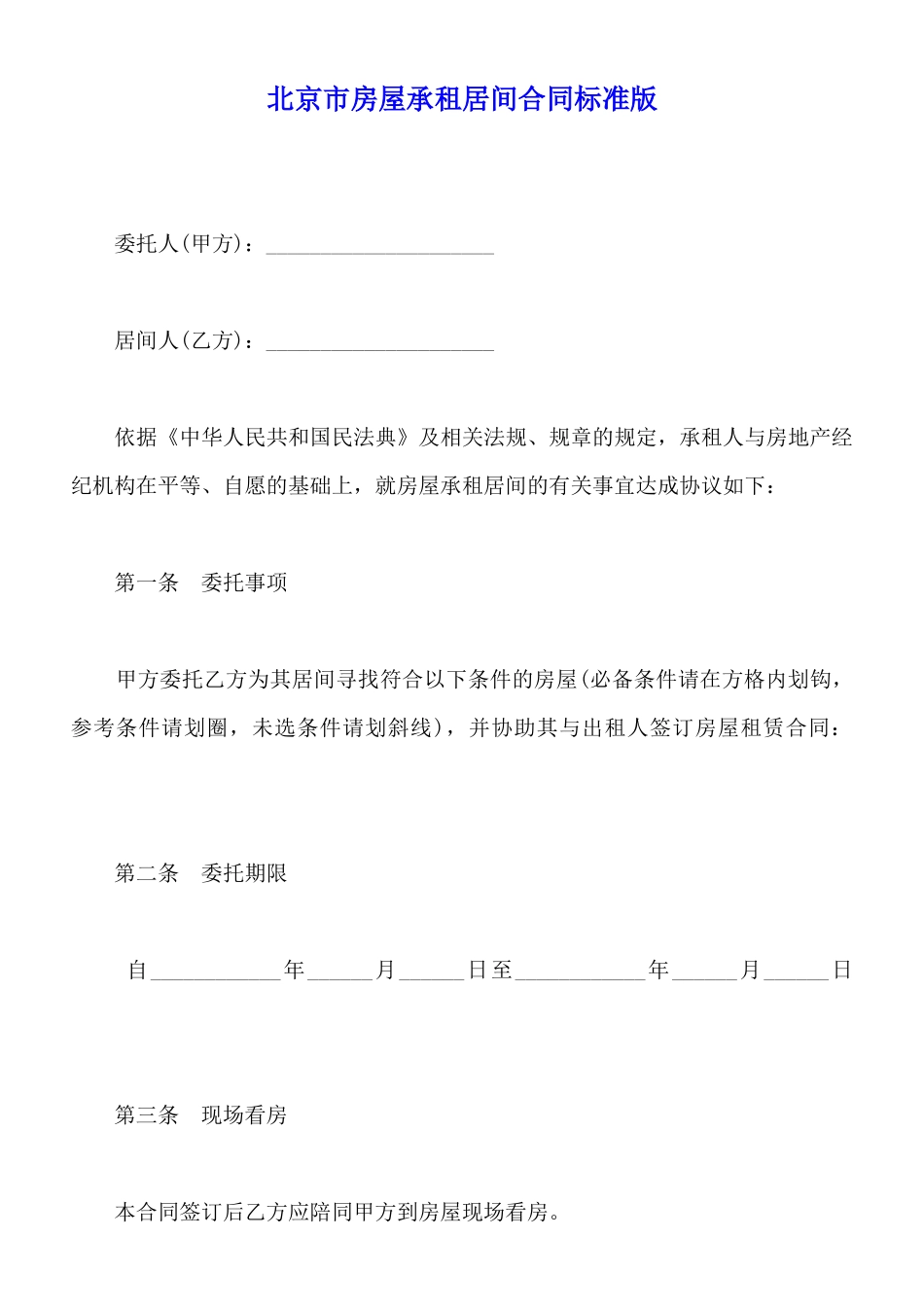北京市房屋承租居间合同标准版_第1页