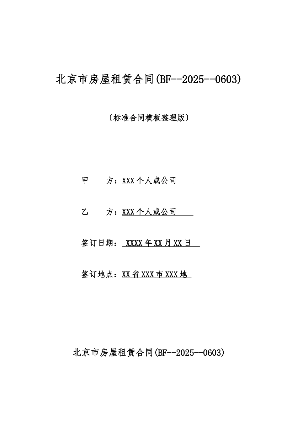北京市房屋租赁合同(标准版)_第1页