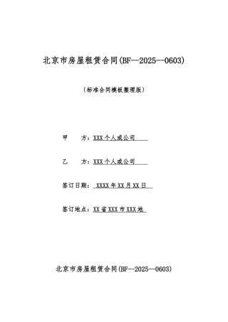 北京市房屋租赁合同(标准版)