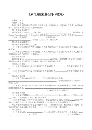 北京市房屋租赁合同(标准版)