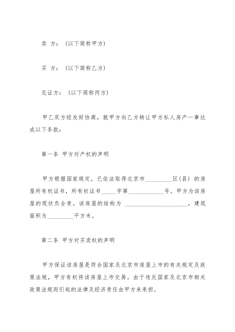 北京市房屋的买卖合同范文_第2页