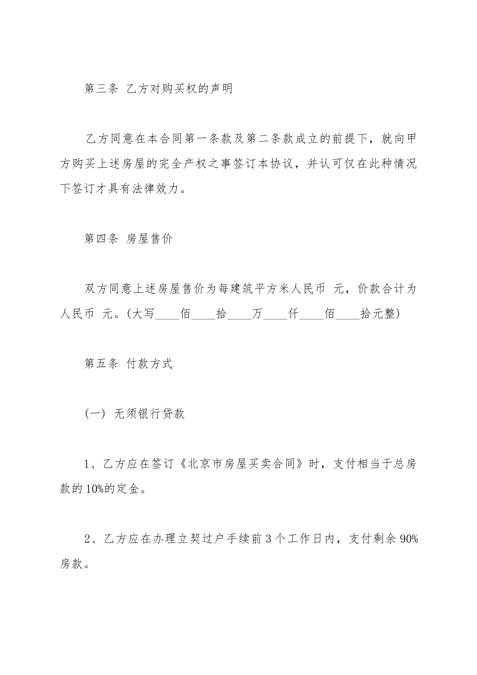 北京市房屋的买卖合同范文_第3页
