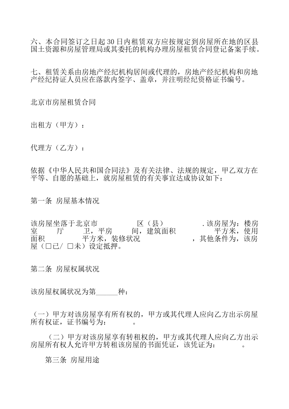 北京市房屋租赁协议——_第3页
