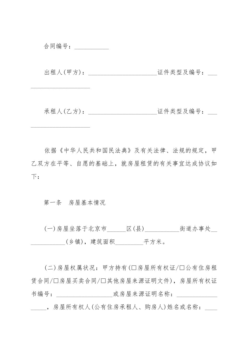 北京市房屋租赁合同2025_第2页