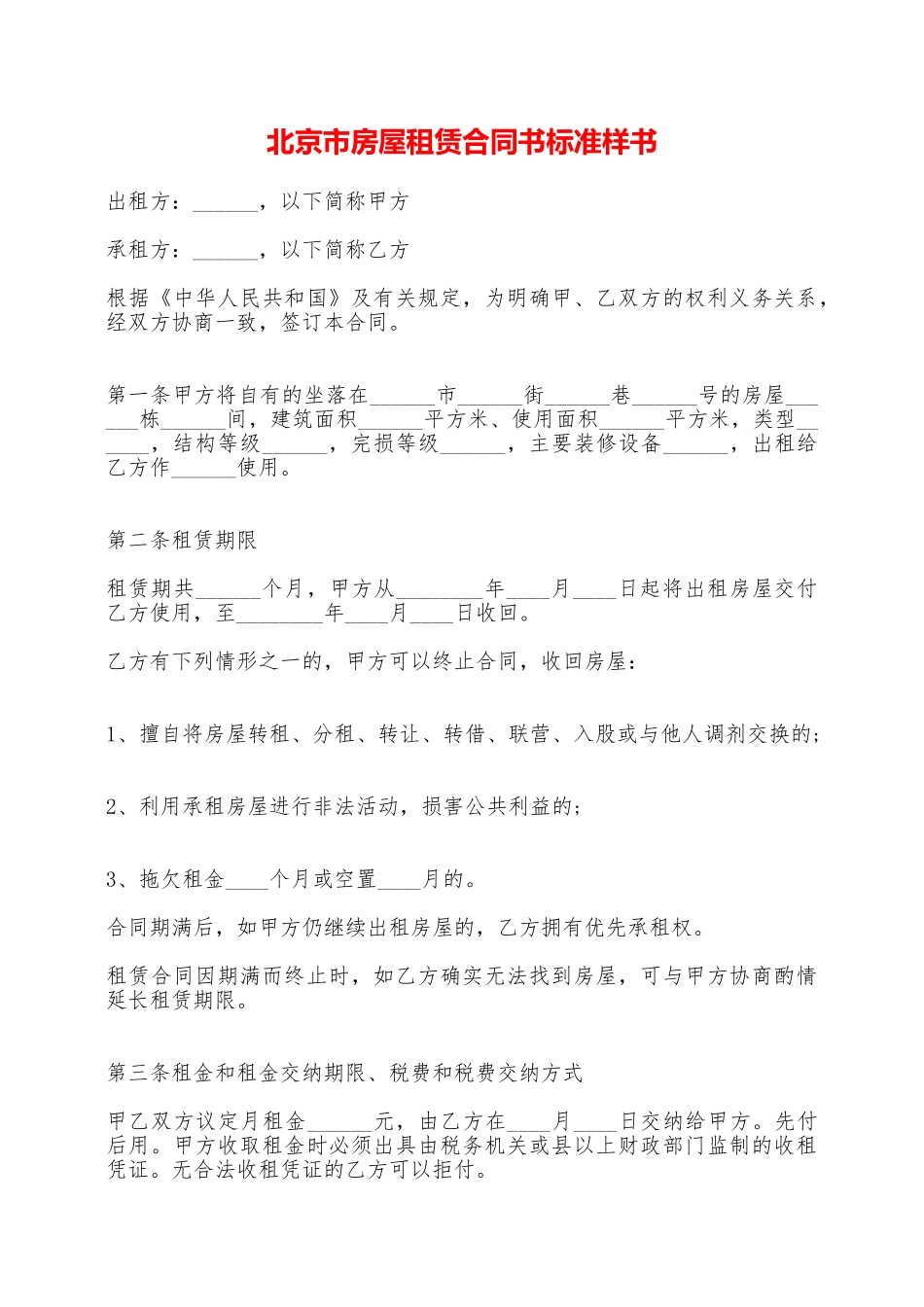 北京市房屋租赁合同书标准样书_第1页