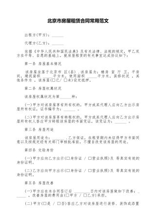 北京市房屋租赁合同常用范文