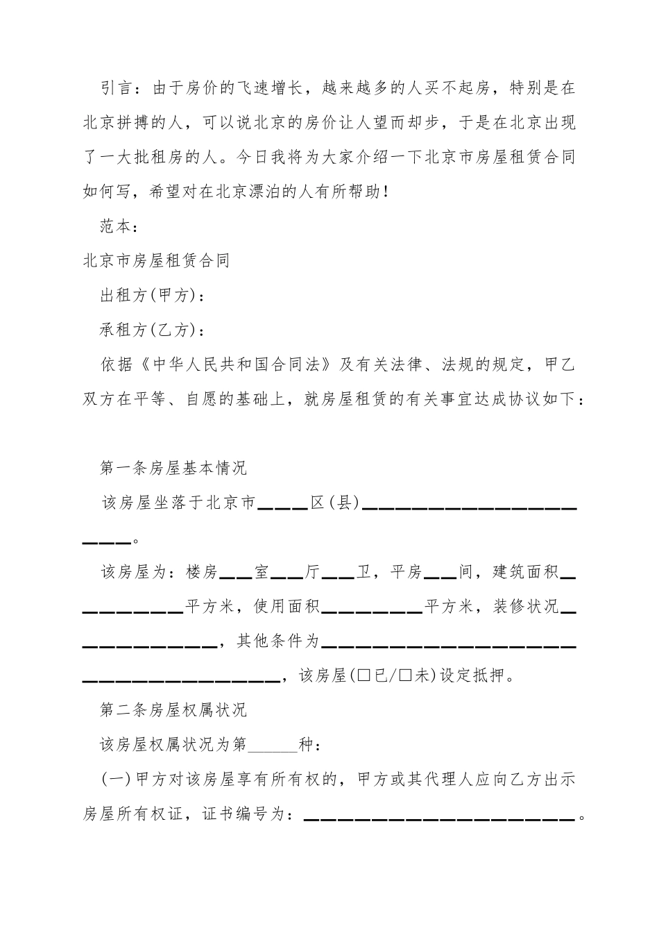 北京市房屋租赁合同如何写_第2页