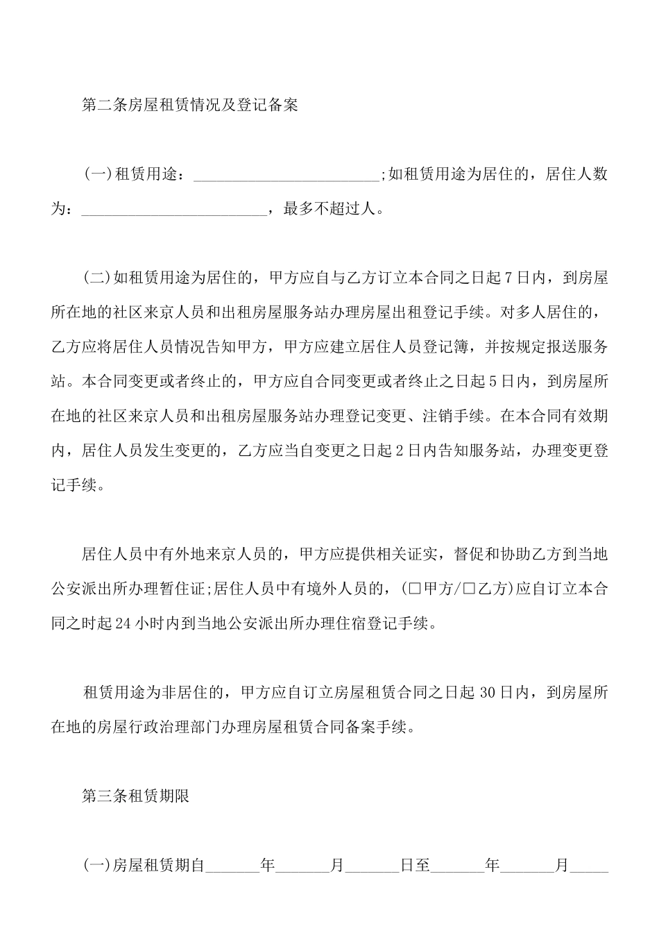 北京市房屋租赁合同_第2页