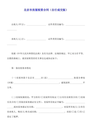北京市房屋租赁合同