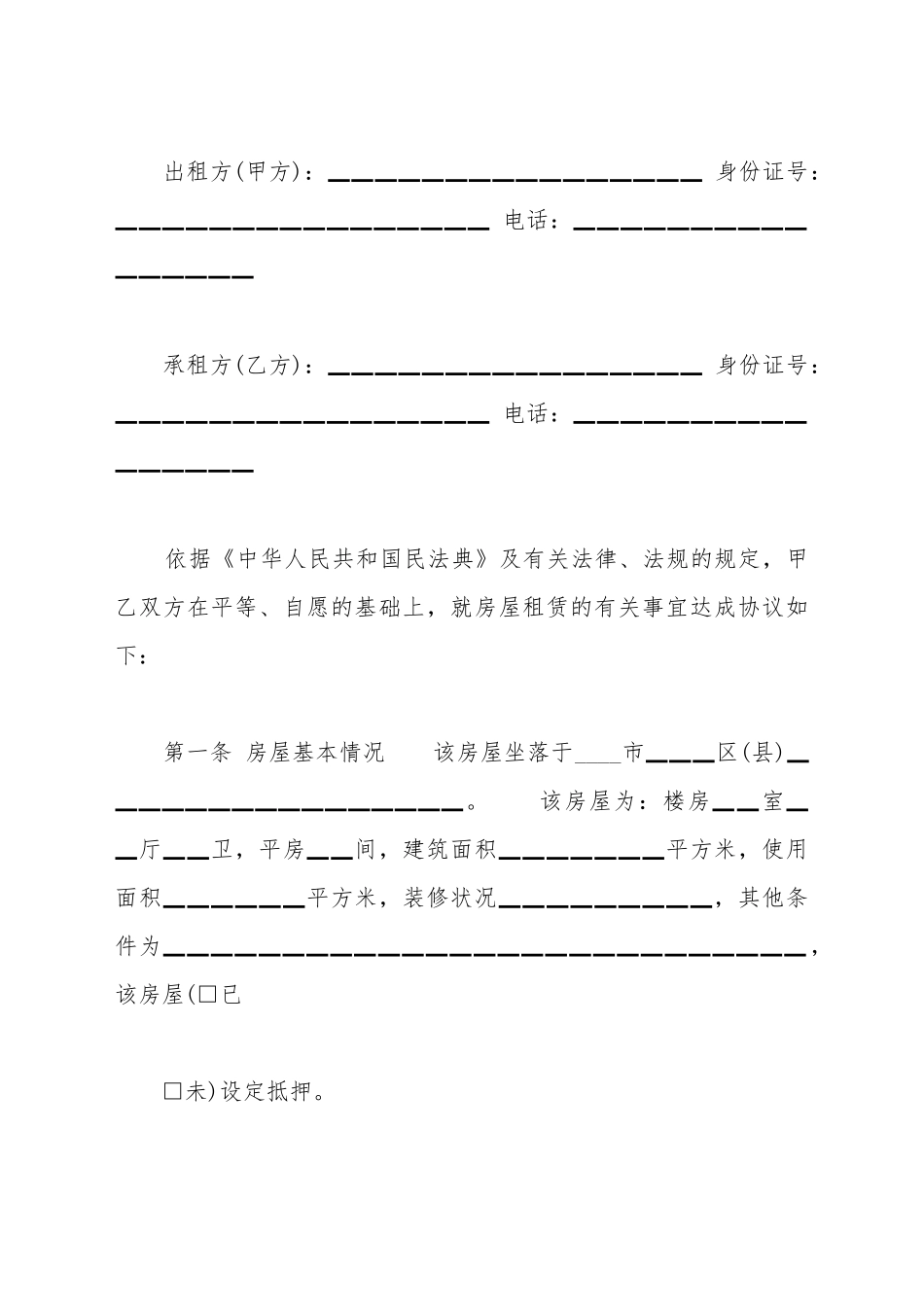 北京市房屋租赁合同实用范本_第2页