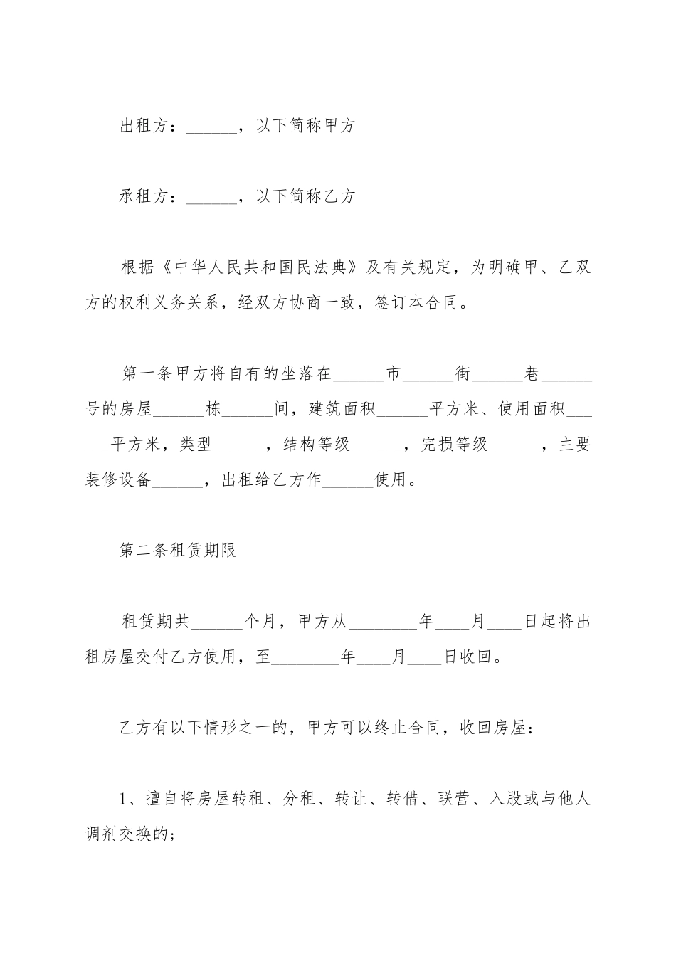 北京市房屋租赁合同标准样书_第2页