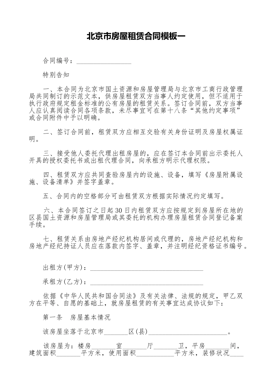 北京市房屋租赁合同模板一_第1页