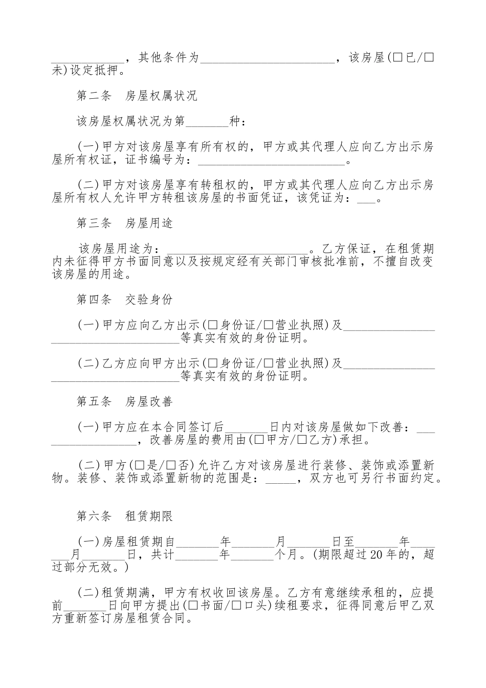 北京市房屋租赁合同模板一_第2页