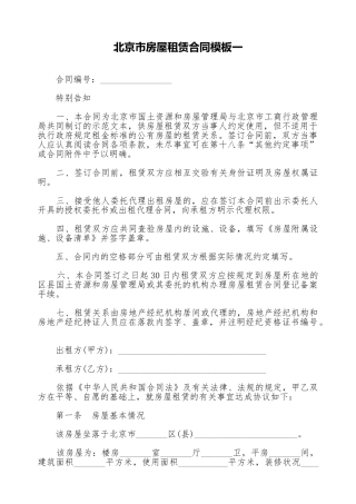 北京市房屋租赁合同模板一
