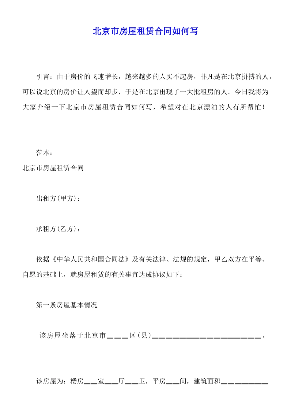 北京市房屋租赁合同如何写x_第1页
