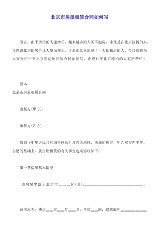 北京市房屋租赁合同如何写x