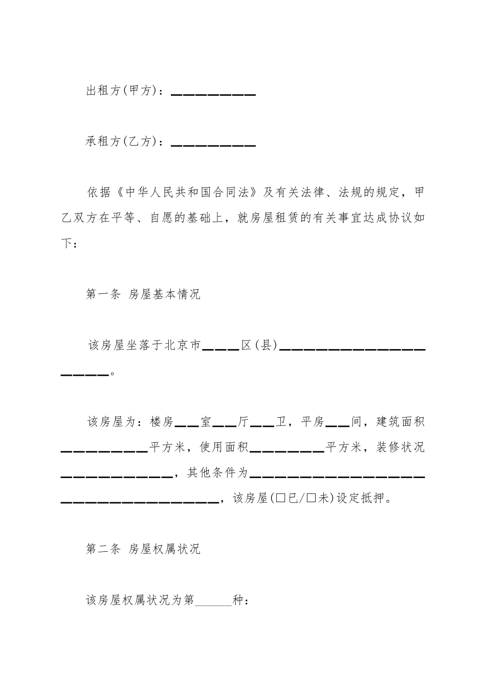 北京市房屋租赁合同最新_第2页