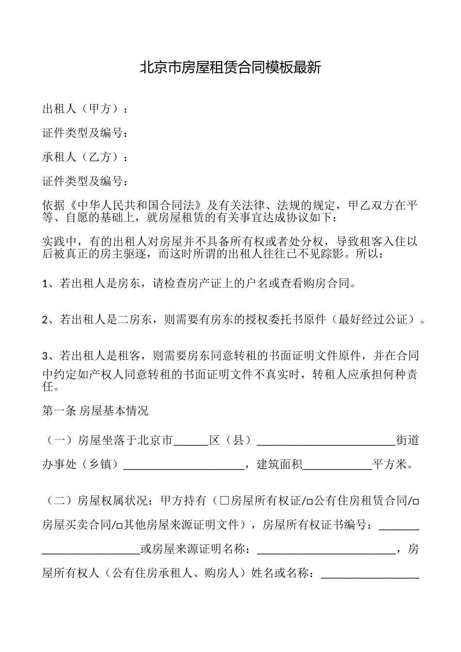 北京市房屋租赁合同模板最新_第1页