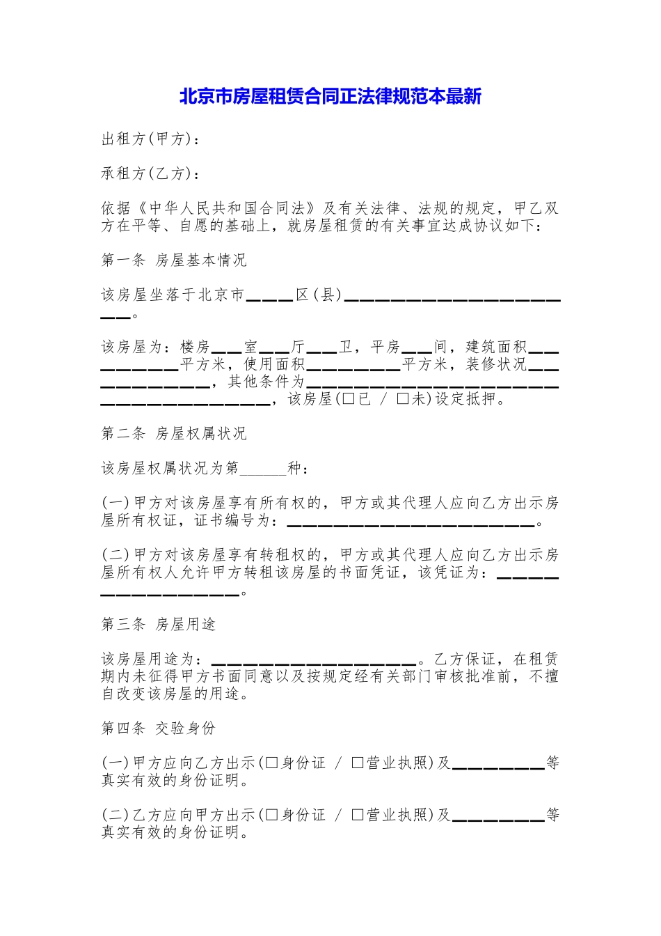 北京市房屋租赁合同正规最新——范本_第1页