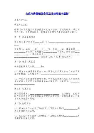 北京市房屋租赁合同正规最新——范本