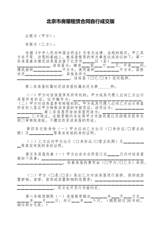 北京市房屋租赁合同自行成交版