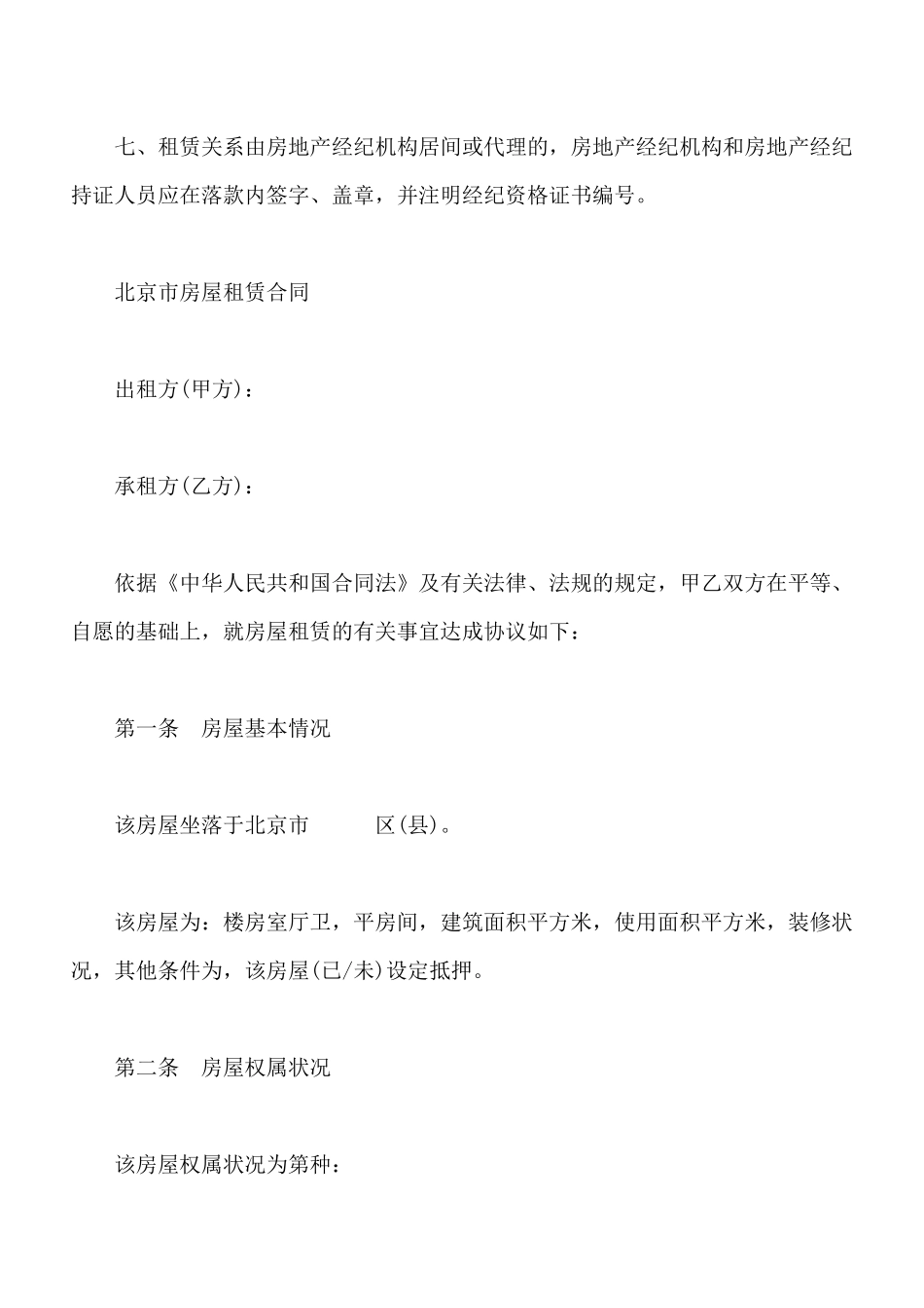 北京市房屋租赁合同模板_第2页