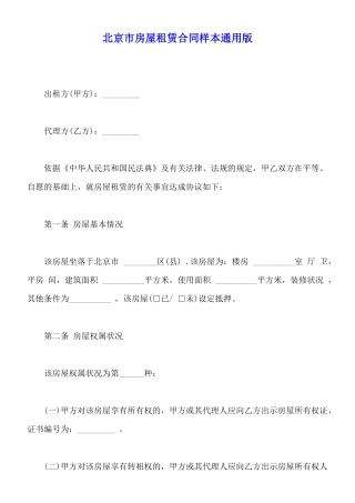 北京市房屋租赁合同样本通用版
