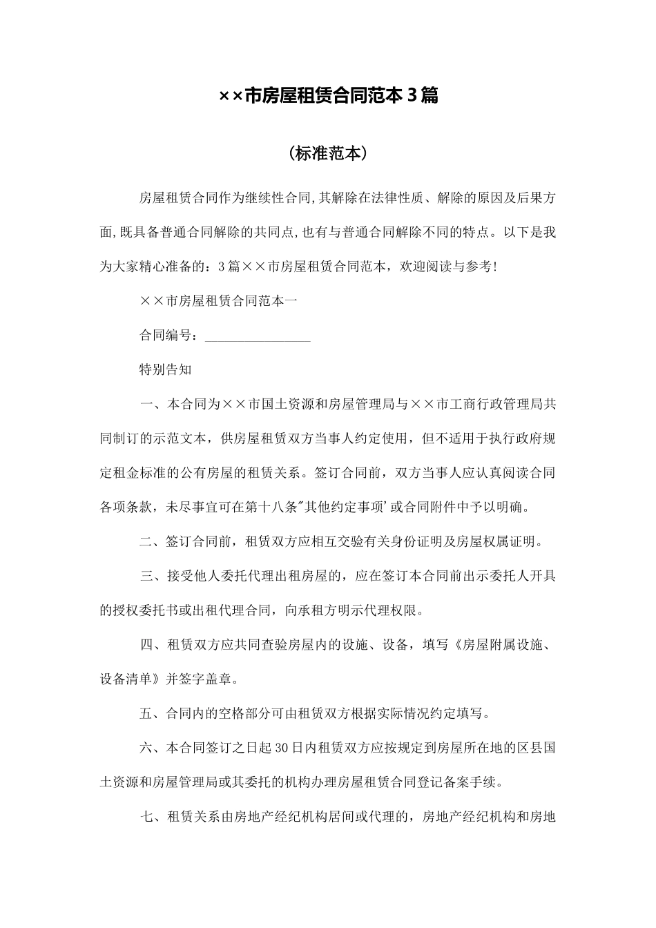 北京市房屋租赁合同范本3篇_第1页