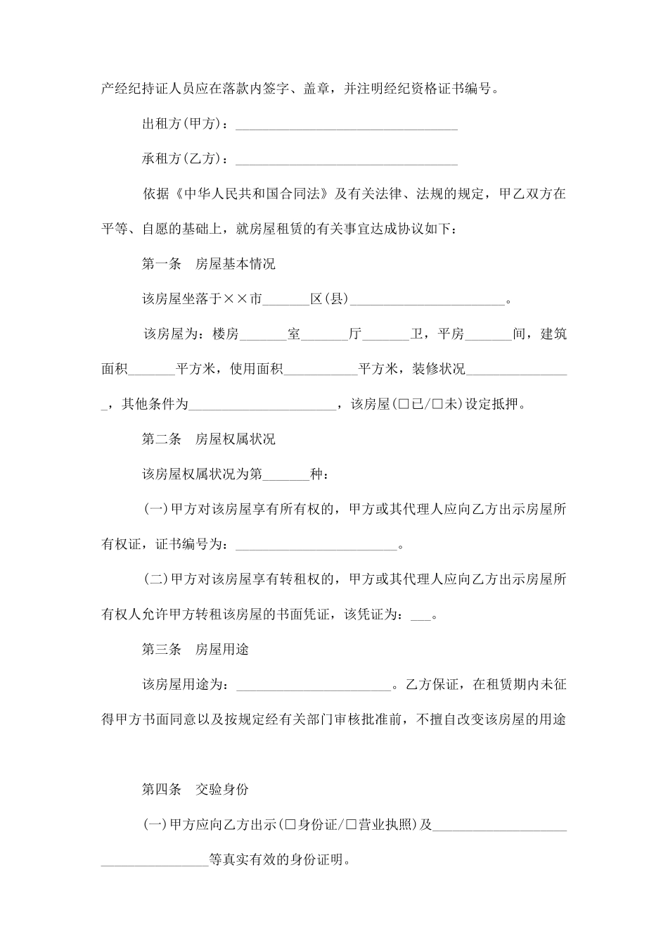 北京市房屋租赁合同范本3篇_第2页