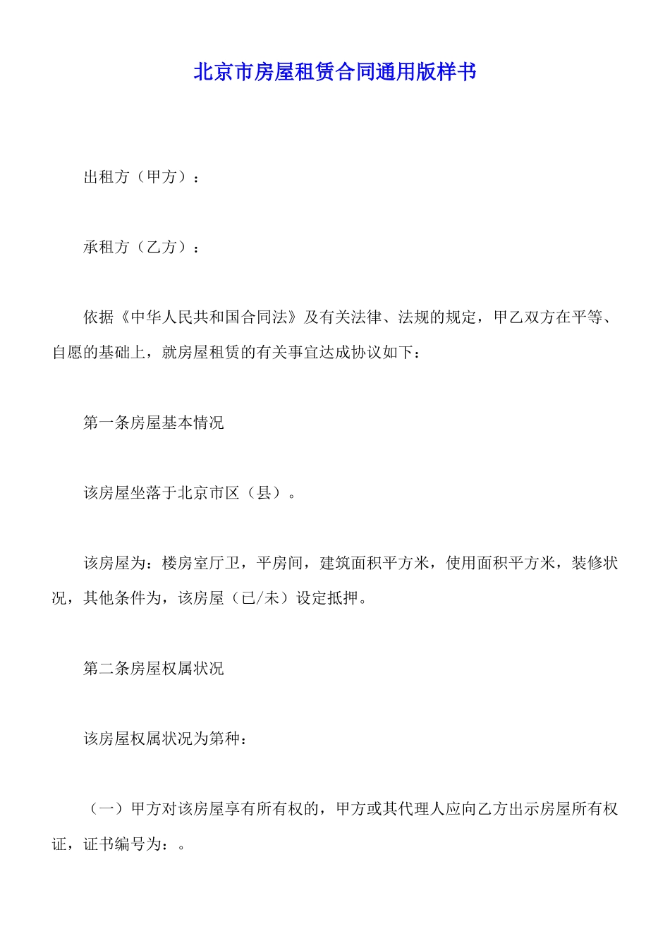北京市房屋租赁合同通用版样书_第1页