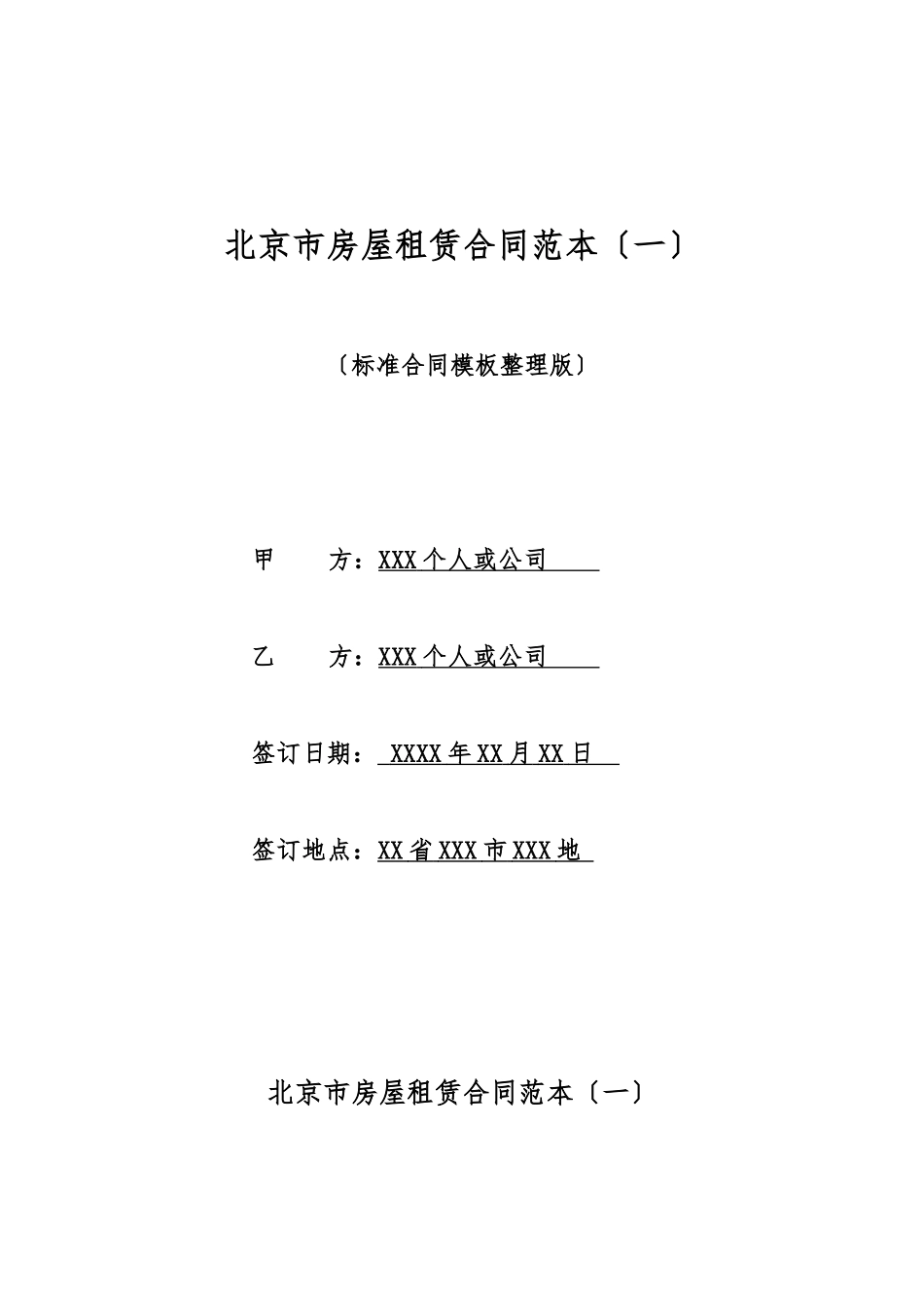 北京市房屋租赁合同范本(一)(标准版)_第1页