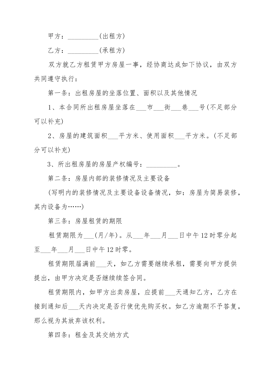 北京市房屋租赁合同范本(一)(标准版)_第2页