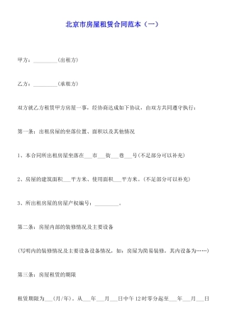 北京市房屋租赁合同范本x