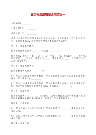 北京市房屋租赁合同范本一——范本