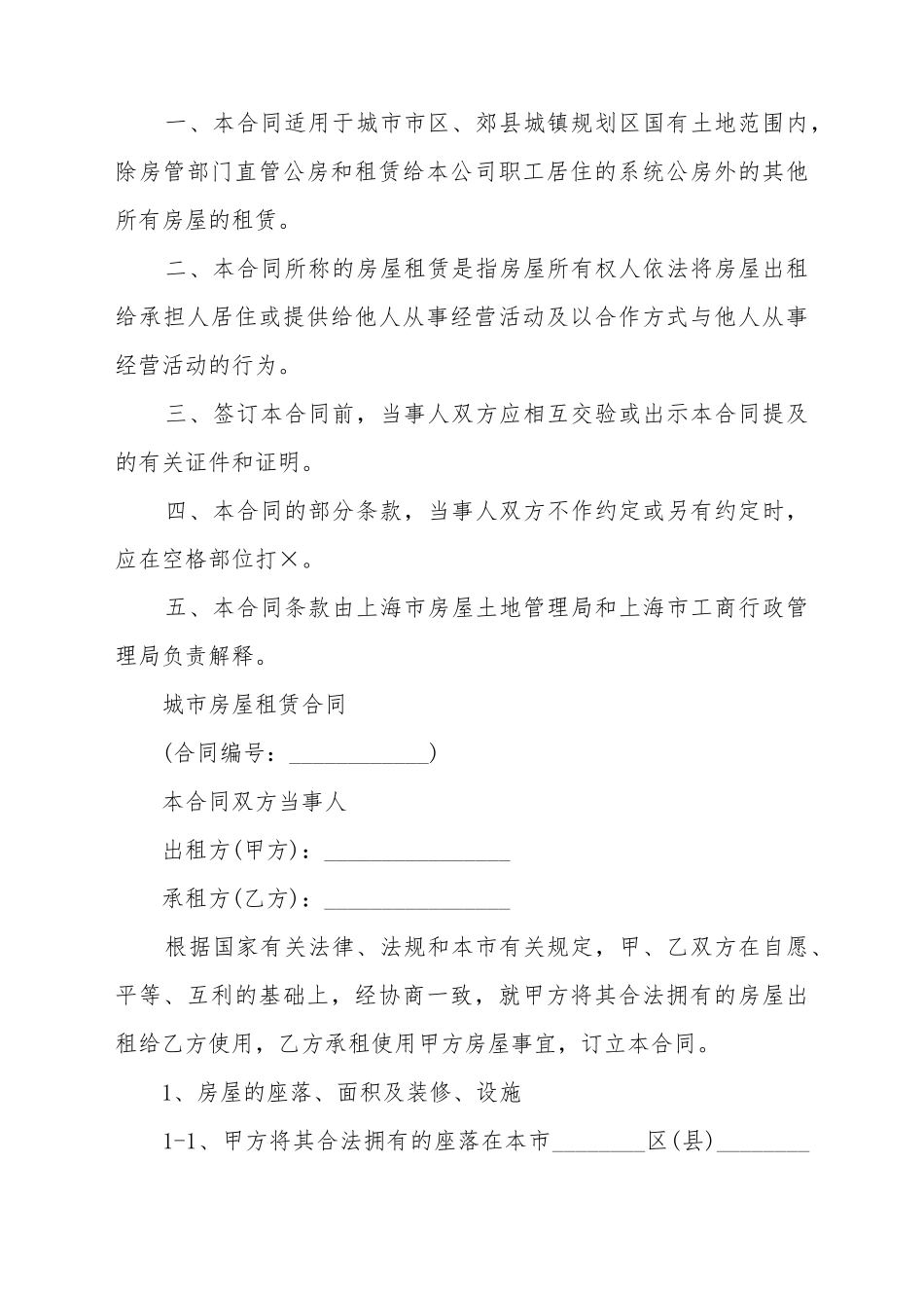 北京市房屋租赁合同范本(标准版)_第2页